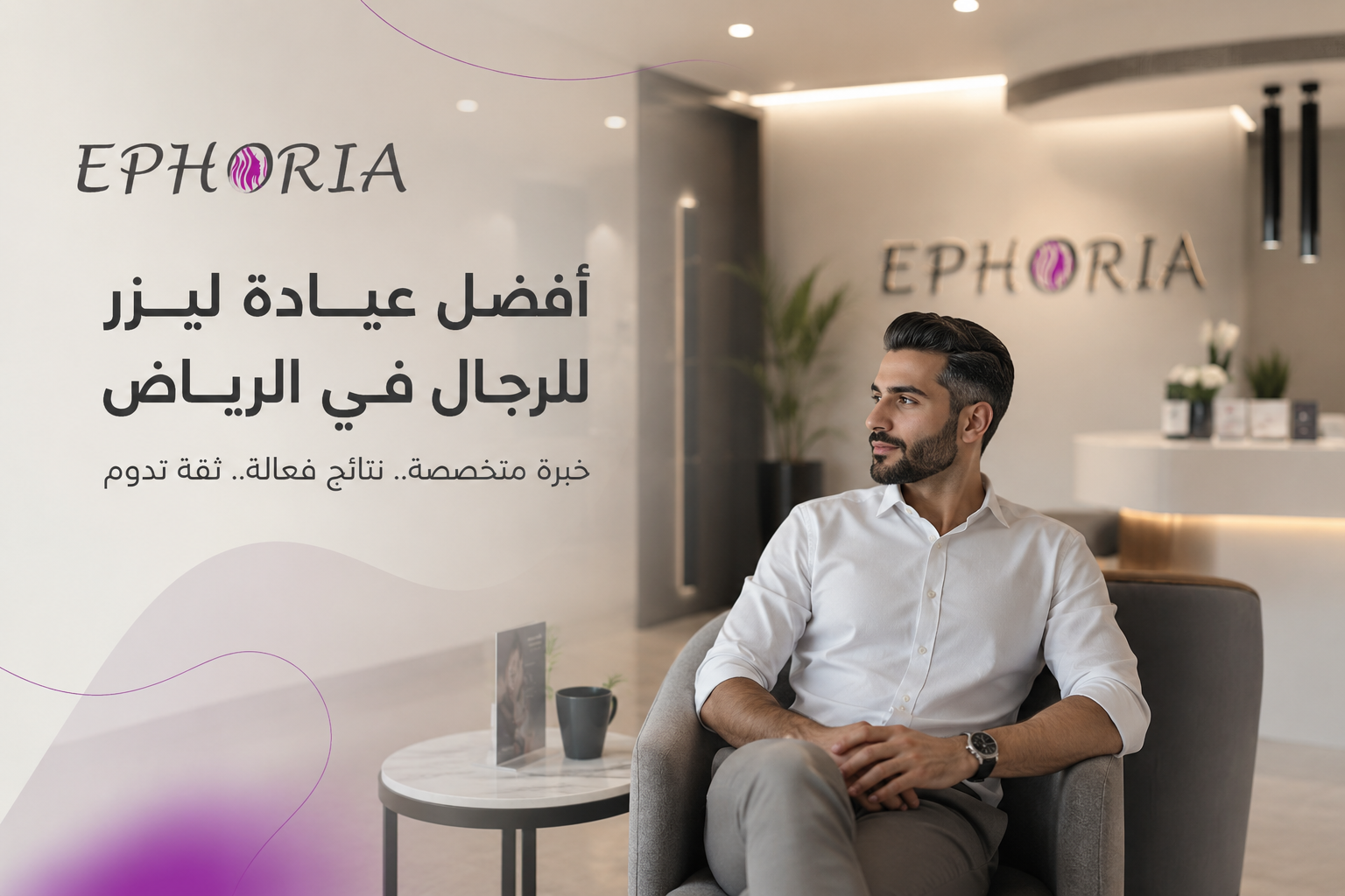 أفضل عيادة ليزر للرجال بالرياض